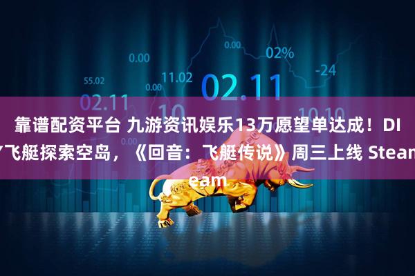靠谱配资平台 九游资讯娱乐13万愿望单达成！DIY飞艇探索空岛，《回音：飞艇传说》周三上线 Steam